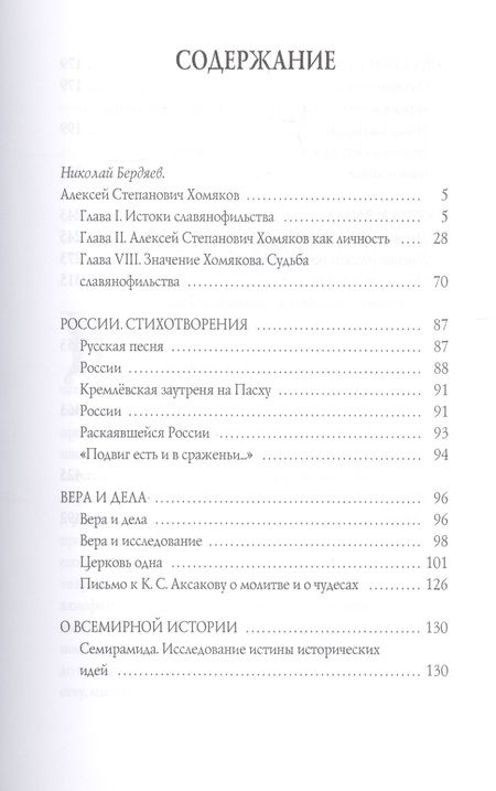 Фотография книги "Алексей Хомяков: Призвание России"