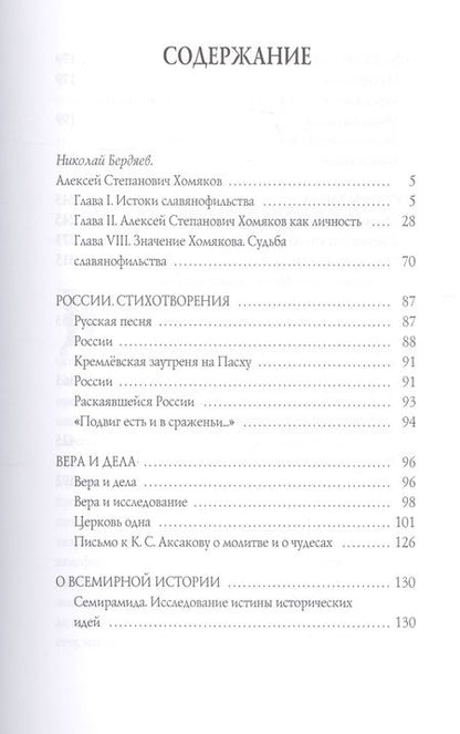 Фотография книги "Алексей Хомяков: Призвание России"