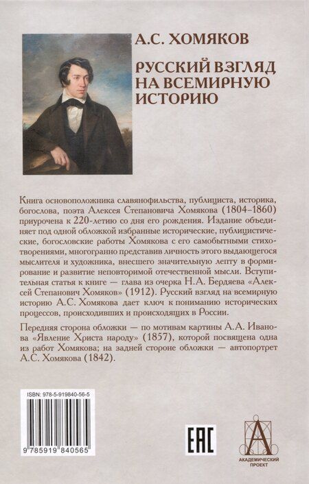 Фотография книги "Алексей Хомяков: Русский взгляд на всемирную историю"