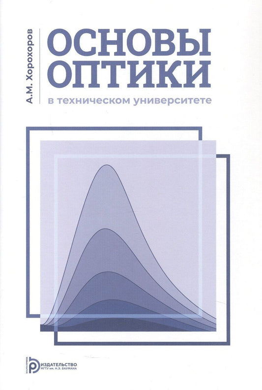 Обложка книги "Алексей Хорохоров: Основы оптики в техническом университете. Учебное пособие. 2-е издание, исправленное"