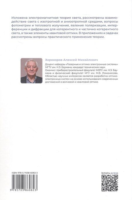Фотография книги "Алексей Хорохоров: Основы оптики в техническом университете. Учебное пособие. 2-е издание, исправленное"