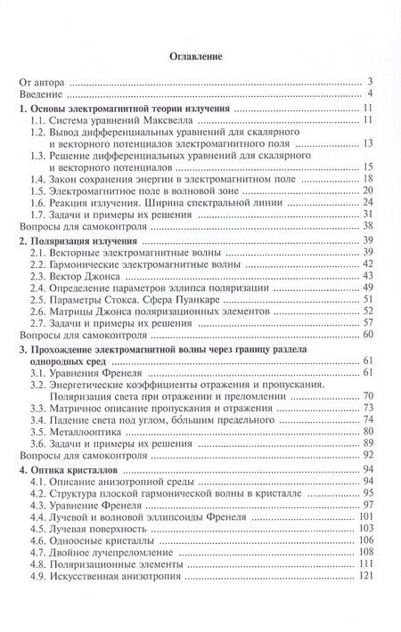 Фотография книги "Алексей Хорохоров: Основы оптики в техническом университете. Учебное пособие. 2-е издание, исправленное"