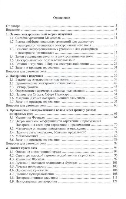Фотография книги "Алексей Хорохоров: Основы оптики в техническом университете. Учебное пособие. 2-е издание, исправленное"