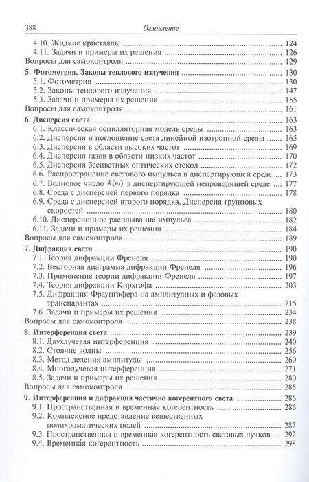 Фотография книги "Алексей Хорохоров: Основы оптики в техническом университете. Учебное пособие. 2-е издание, исправленное"