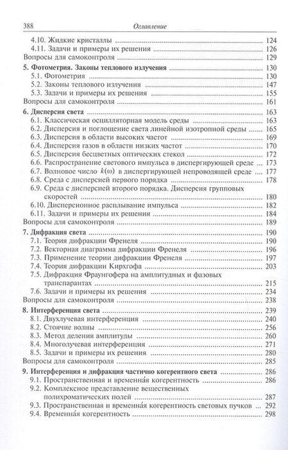 Фотография книги "Алексей Хорохоров: Основы оптики в техническом университете. Учебное пособие. 2-е издание, исправленное"