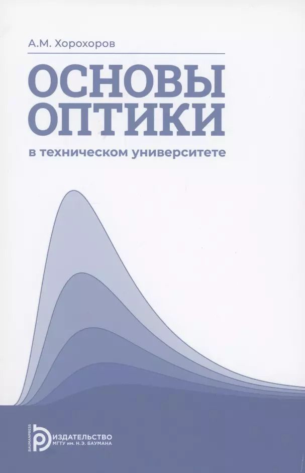 Обложка книги "Алексей Хорохоров: Основы оптики в техническом университете. Учебное пособие"