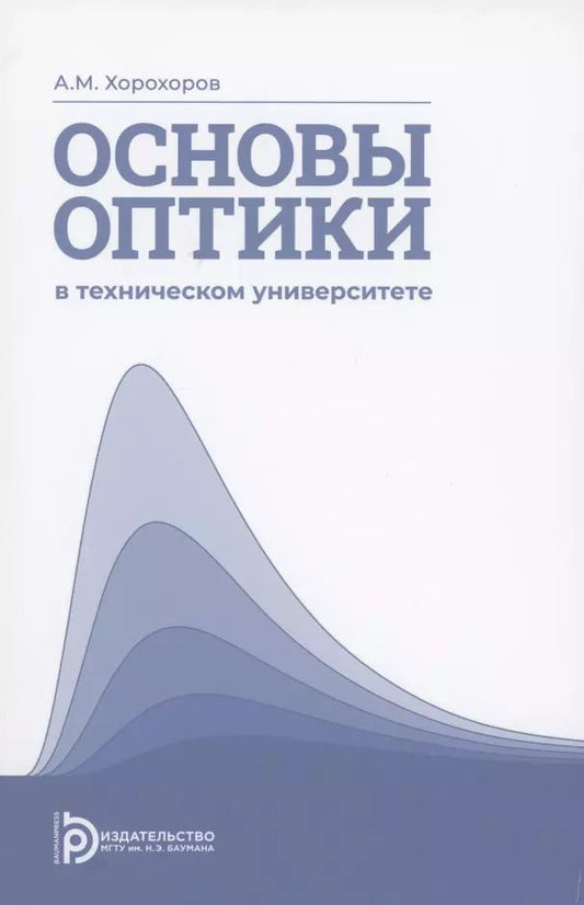 Обложка книги "Алексей Хорохоров: Основы оптики в техническом университете. Учебное пособие"
