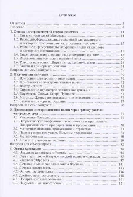 Фотография книги "Алексей Хорохоров: Основы оптики в техническом университете. Учебное пособие"