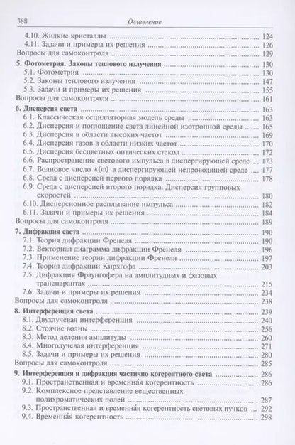 Фотография книги "Алексей Хорохоров: Основы оптики в техническом университете. Учебное пособие"