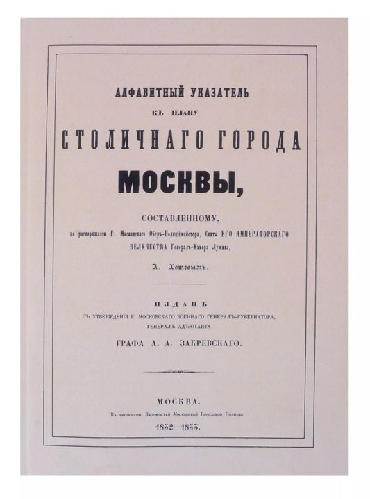 Обложка книги "Алексей Хотев: Атлас столичного города Москвы. С отдельным Указателем."