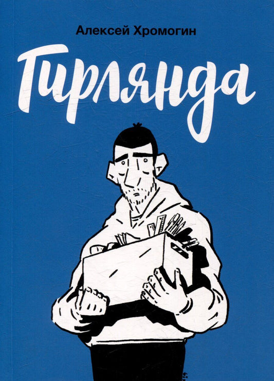 Обложка книги "Алексей Хромогин: Гирлянда: комикс"