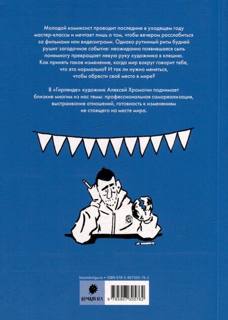 Фотография книги "Алексей Хромогин: Гирлянда: комикс"