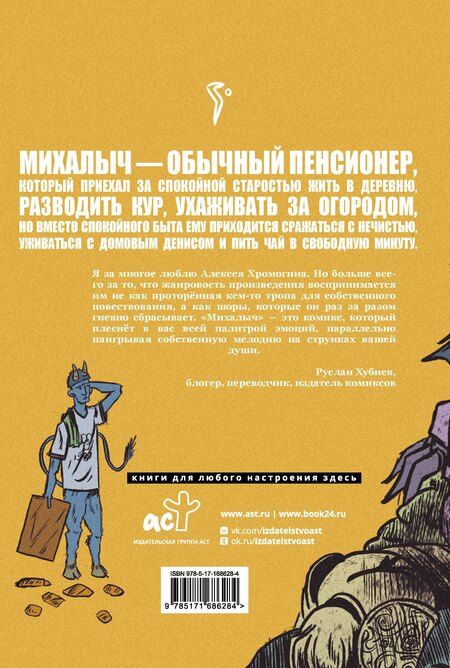 Фотография книги "Алексей Хромогин: Михалыч. Книга 1"