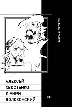 Обложка книги "Алексей Хвостенко и Анри Волохонский. Тексты и контексты"