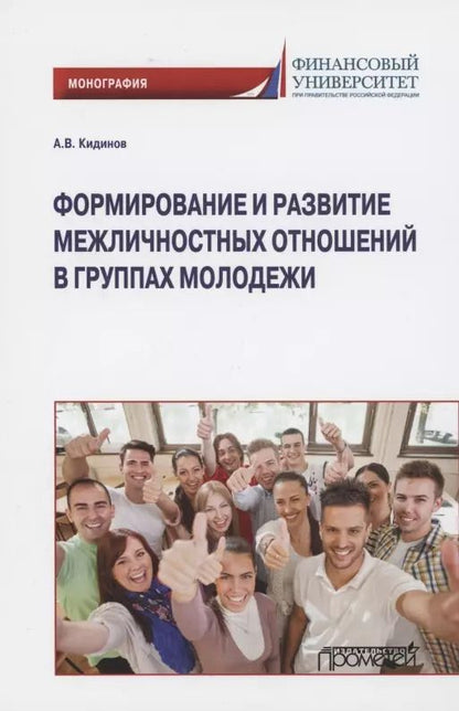 Обложка книги "Алексей Кидинов: Формирование и развитие межличностных отношений в группах молодежи. Монография"