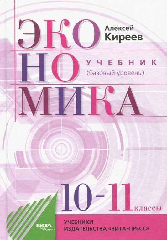 Обложка книги "Алексей Киреев: Экономика. 10-11 классы. Учебник. Базовый уровень"