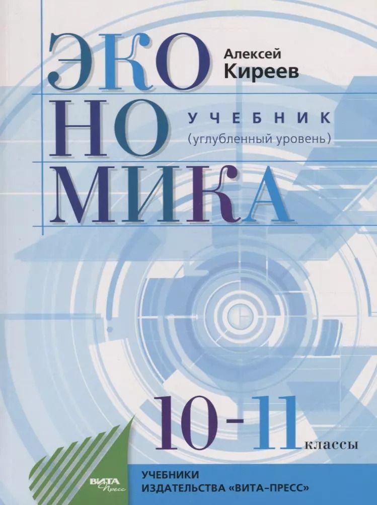 Обложка книги "Алексей Киреев: Экономика. 10-11 классы. Учебник. Углубленный уровень. ФГОС"