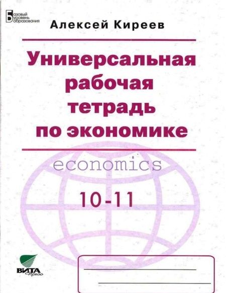 Фотография книги "Алексей Киреев: Экономика. 10-11 классы. Универсальная рабочая тетрадь. Базовый уровень"