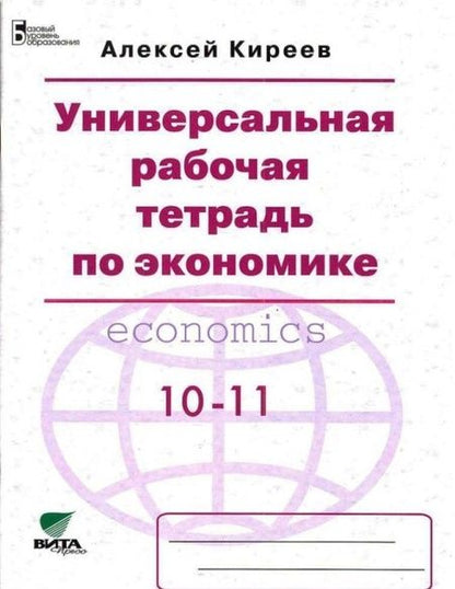 Фотография книги "Алексей Киреев: Экономика. 10-11 классы. Универсальная рабочая тетрадь. Базовый уровень"
