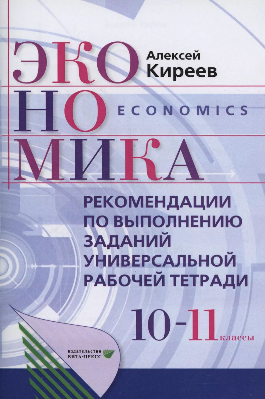 Обложка книги "Алексей Киреев: Рекомендации по выполнению заданий универсальной рабочей тетради по экономике для 10-11 классы"