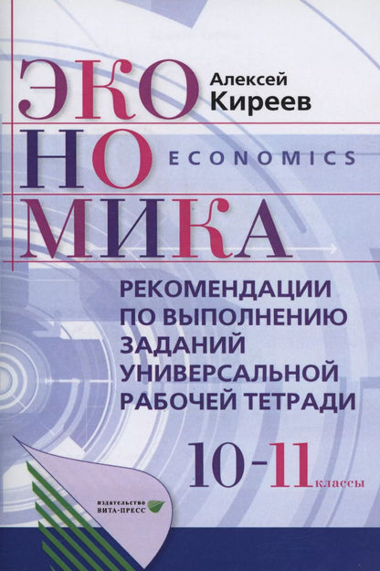 Обложка книги "Алексей Киреев: Рекомендации по выполнению заданий универсальной рабочей тетради по экономике для 10-11 классы"