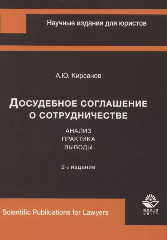 Обложка книги "Алексей Кирсанов: Досудебное соглашение о сотрудничестве. Анализ, практика, выводы"