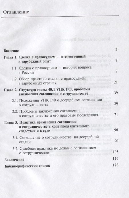 Фотография книги "Алексей Кирсанов: Досудебное соглашение о сотрудничестве. Анализ, практика, выводы"