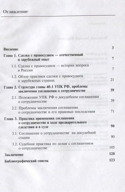 Фотография книги "Алексей Кирсанов: Досудебное соглашение о сотрудничестве. Анализ, практика, выводы"