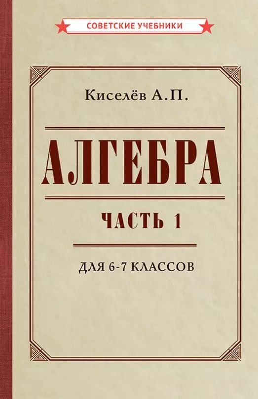 Обложка книги "Алексей Киселев: Алгебра. Часть 1. Учебник для 6-7 классов"