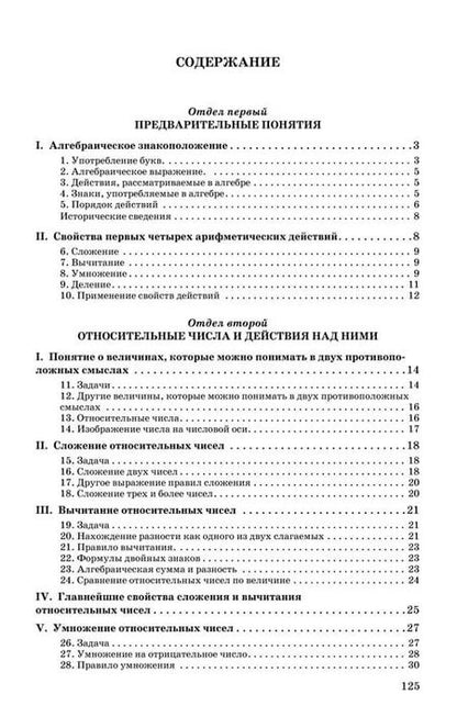 Фотография книги "Алексей Киселев: Алгебра. Часть 1. Учебник для 6-7 классов"
