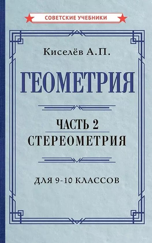 Обложка книги "Алексей Киселев: Геометрия. Часть 2. Стереометрия. Учебник для 9-10 классов"