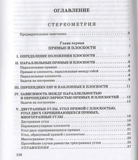 Фотография книги "Алексей Киселев: Геометрия. Часть 2. Стереометрия. Учебник для 9-10 классов"