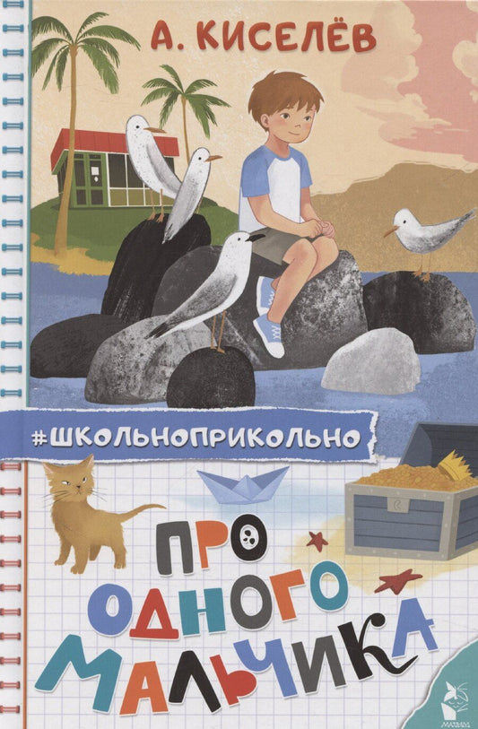 Обложка книги "Алексей Киселев: Про Одного Мальчика"