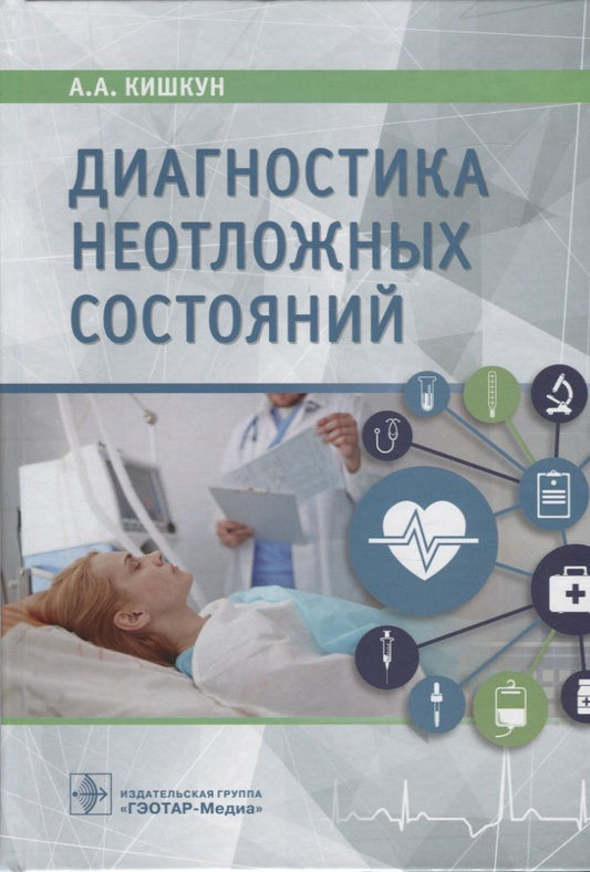 Обложка книги "Алексей Кишкун: Диагностика неотложных состояний. Руководство для специалистов клинико-диагностической лаборатории"