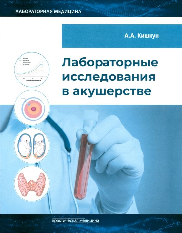 Обложка книги "Алексей Кишкун: Лабораторные исследования в акушерстве. Руководство"