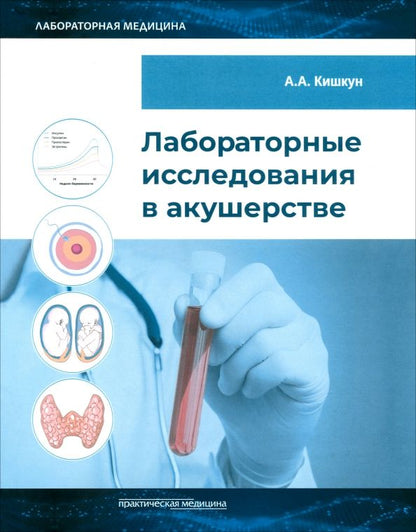 Обложка книги "Алексей Кишкун: Лабораторные исследования в акушерстве. Руководство"