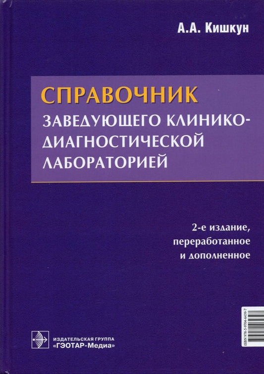 Обложка книги "Алексей Кишкун: Справочник заведующего клинико-диагностической лабораторией"