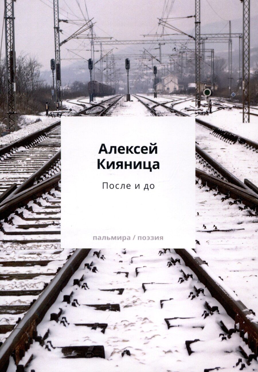 Обложка книги "Алексей Кияница: После и до"