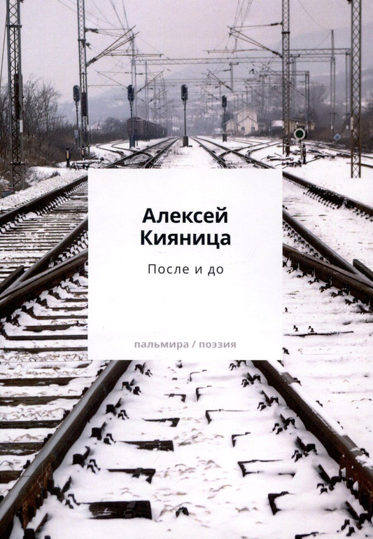 Обложка книги "Алексей Кияница: После и до"
