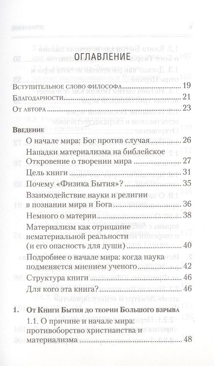 Фотография книги "Алексей Клецов: Физика Бытия. Происхождение Вселенной в десяти стихах Библии. Естественно-научное толкование первых четырех дней творения мира"