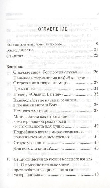 Фотография книги "Алексей Клецов: Физика Бытия. Происхождение Вселенной в десяти стихах Библии. Естественно-научное толкование первых четырех дней творения мира"