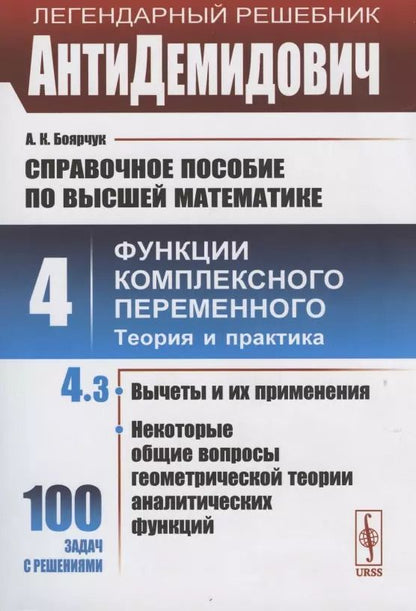 Обложка книги "Алексей Климентьевич: АнтиДемидович. Том 4. Часть 3: Вычеты и их применения, некоторые общие вопросы геометрической теории аналитических функций. Справочное пособие по высшей математике. Том 4: Функции комплексного переменного: теория и практика."