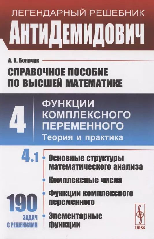 Обложка книги "Алексей Климентьевич: Справочное пособие по высшей математике. Том 4. Функции комплексного переменного. Теория и практика. Часть 1"