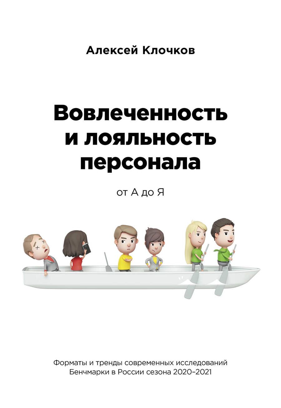 Обложка книги "Алексей Клочков: Вовлечённость и лояльность персонала от А до Я "