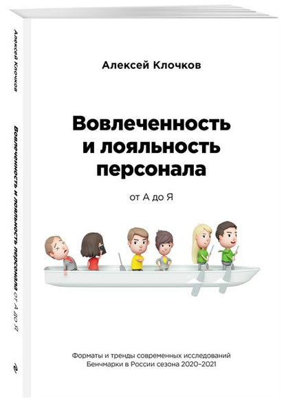 Фотография книги "Алексей Клочков: Вовлечённость и лояльность персонала от А до Я "