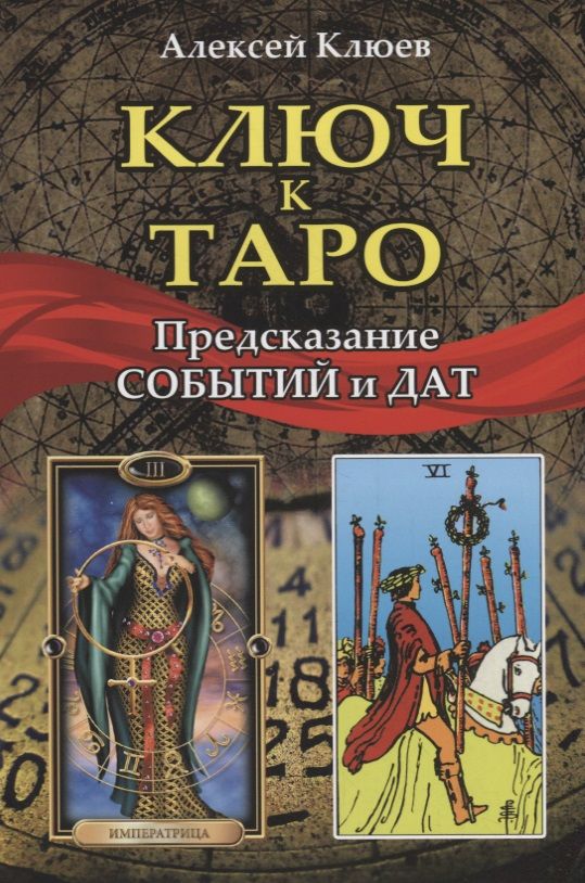 Обложка книги "Алексей Клюев: Ключ к Таро. Предсказание событий и дат"