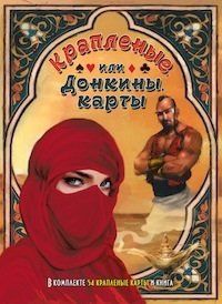 Обложка книги "Алексей Клюев: Крапленые, или Донкины, карты. В комплекте 54 карты и книга"