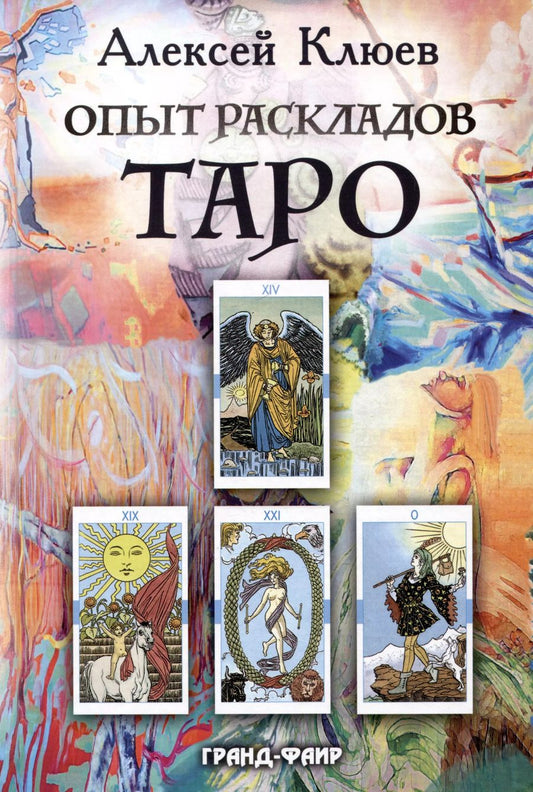 Обложка книги "Алексей Клюев: Опыт раскладов Таро"