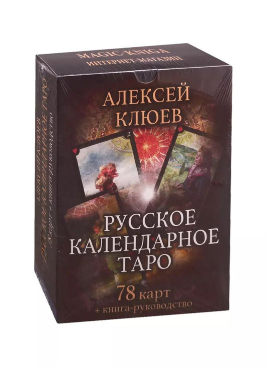 Обложка книги "Алексей Клюев: Русское календарное Таро (78 карт + книга-руководство)"