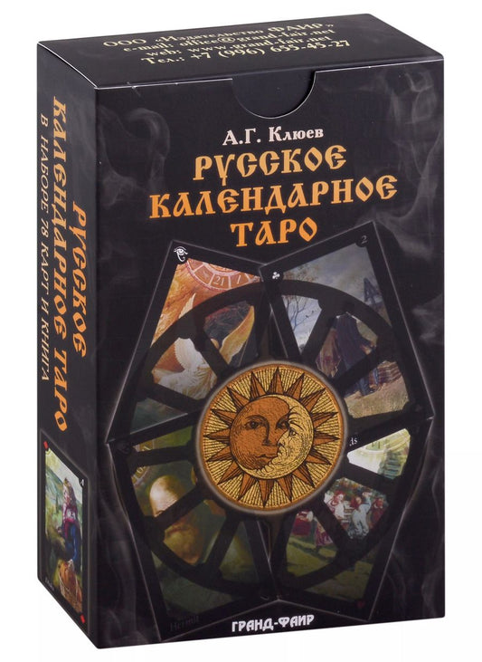 Обложка книги "Алексей Клюев: Русское календарное Таро (карты+книга)"